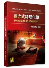 觀念式物理化學, 4/e (適用: 高考(三等)．生科所．化學所．材料所．化工所)