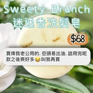 Sweety Brunch 迷迭香洗髮皂