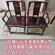 徵【珍藏行】免費上門高價買： 酸枝衣櫃， ...