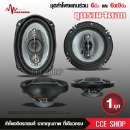 Butterfly Ecommerce MATADOR ชุดลำโพงติดรถยนต์ 2คู่ลำโพง 6x9 นิ้ว 6995 และ ดอกลำโพงแกนร่วม 6.นิ้ว จำ