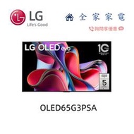 【全家家電】LG 電視 OLED65G3PSA 零間隙藝廊系列 另售 83G3PSA/55G3PSA  (詢問享優惠)