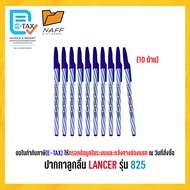 ปากกา ปากกาลูกลื่น LANCER รุ่น Spiral 825 2001 (10 ด้าม)