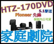 PIONEER HTZ-170DVD 家庭劇院 非HTZ-626BD HTZ-828BD