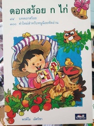 หนังสือดอกสร้อย ก ไก่ สำหรับเด็กแรกเรียนหรือหัดอ่านและจดจำตัวอักษร ก ไก่ ถึง ฮ นกฮูก