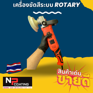 เครื่องขัดสีรถยนต์ Rotary 8 speed แป้น7 นิ้วมืออาชีพพร้อมฟองน้ำครบชุด3 ชิ้นสินค้ารับประกัน1ปี