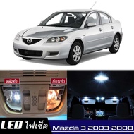 Mazda 3 (BK) หลอดไฟ​ LED​ ตกแต่ง​ภายใน​ มีให้เลือกหลายสี  {จัดส่งด่วน} สว่าง ; ติดตั้งง่าย ; รับประกัน 1 ปี ; ไฟเพดาน ไฟส่องแผนที่ ไฟประตู กระโปรงหลังรถยนต์ เก๊ะช่องเก็บของหน้ารถ ไฟป้ายทะเบียน - MixITMax