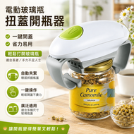 電動玻璃瓶扭蓋開瓶器 |自動扭蓋開瓶機 |電動玻璃瓶蓋扭開器