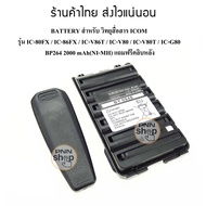 (1ก้อน) BP264 BATTERY สำหรับ วิทยุสื่อสาร ICOM รุ่น IC-80FX / IC-86FX / IC-V86T / IC-V80 / IC-V80T