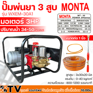 MONTA ปั๊มพ่นยา 3 สูบ มอเตอร์ 3HP ขนาดท่อ 1 นิ้ว รุ่น WXEM-30A1 (สายพ่นยา+ด้ามพ่นยา) พร้อมใช้ ปริมาณ