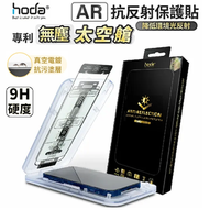 Hoda AR抗反射玻璃保護貼 iPhone 17 Pro MAX 附無塵太空艙貼膜神器