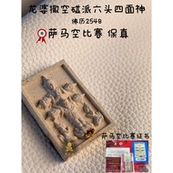 龙婆撒空 碰派六头四面神 佛历2548 Lp Sakorn Phong Prai Wealth Phra Phrom Six Head BE 2548 萨马空比赛冠军 Samakom Competit
