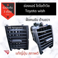 ช่องแอร์ กรอบแอร์ Toyota Wish แท้ญี่ปุ่น​ สภาพดี​