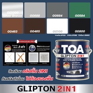 TOA Glipton 2in1 ขนาด 1 ลิตร สีน้ำมันผสมรองพื้น ในหนึ่งเดียว สีน้ำมัน 2in1 สีทาเหล็ก สีทาไม้