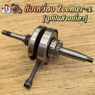 ข้อเหวี่ยง ZOOMER-X K44