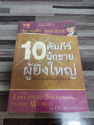 🔥**หนังสือ**🔥 10 คัมภีร์นักขายผู้ยิ่งใหญ่ที่สุดในโลก THE GREATEST SALESMAN IN THE WORLD โดย OG MANDINO