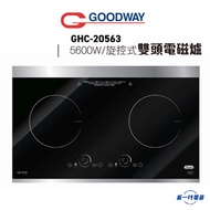 威馬 - GHC20563 旋控式雙頭電磁爐 (GHC-20563)