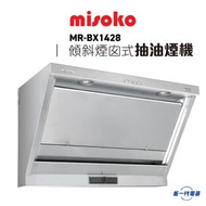 Misoko - MRBX1428 -71厘米 傾斜煙囪式抽油煙機 (MR-BX1428)