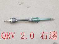 日產 Q-RV 2.0 SERENA QRV 傳動軸.整新品(新頭.外半軸新品)