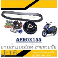 ชุดชามแต่ง สายพาน aerox155 ชุดชามขับสายพานแต่ง ยามาฮ่า แอร็อคซ์ ล้อขับสายพานแต่ง Yamaha Aerox ตรงรุ่