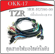 สายไฟชุด TZR ปลั๊กต่อเข้ากล่อง CDI 8สาย ( 3RR-H2590-00 ) สายเมน สายไฟเมน ชุดสายไฟ สายไฟชุด มอไซค์แต่