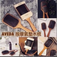 ✨✨✨美國AVEDA木質氣墊梳 ✨✨✨