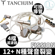 TANCHJIM - TANCHJIM FISSION 入耳式有線耳機｜3種可換導管｜4檔可調類比濾波器