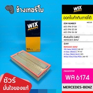 WIX WA6174 BZ325 Used For BENZ 190-Serie G (W460) G(W461/63) W124/S124/C124/R124 | OE 602 094 02 04/