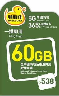 鴨聊佳 -  5G 中國及香港365日 數據 60GB+3GB 中國內地及香港共用數據 上網卡 數據卡 SIM卡 [最後啓動日期:31/12/2027]
