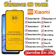 ฟิล์มกระจก Xiaomi แบบกาวเต็มจอ 9D ของแท้ ทุกรุ่น! Xiaomi Redmi Note 10 Pro 9 9S 10S 8 7 11 Pro 12S Redmi 10A 6 6A 7 7A 8 8A 9A 9T 10C 9C Poco F3 C40 X3 X5 Pro Mi 11T 11 Lite 10T รุ่นอย่างดี
