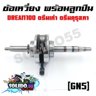 ชุดเพลาข้อเหวี่ยง ข้อเหวี่ยง HONDA DREAN รหัส GN5 DREAM100 DREAM C-100N DREAM NEW ดรีมตูดเป็ด ดรีมคุ