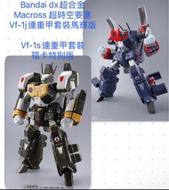 全新未開 Bandai DX 超時空要塞 超合金 Macross VF-1系列，包含 VF-1J 連重甲馬輝、VF-1S 連重甲福卡特別版