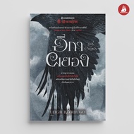 Nanmeebooks หนังสือ อีกาผยอง (Six of Crows) ชุด Six of Crows  นิยาย วรรณกรรม