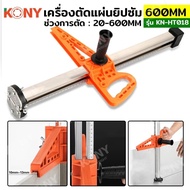 KONY เครื่องตัดแผ่นยิปซัม 20-600MM ตัดแผ่นยิปซัม ตัดบอร์ดยิปซัม ทำจากพลาสติกABSและสแตนเลส KN-HT018