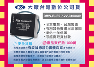 好神團購王 可超取自取》Panasonic國際牌DMW-BLE9 BLE9 DMC-GF3 GF-3 GF3專用 日製電芯鋰電池 一年保固 可顯示電量 女朋友3號