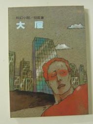 倪匡科幻小說.21【大廈(全一冊)】作者：倪匡～遠景出版～庫存新書未使用過～特價賣出