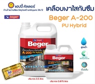 Beger PU Hybrid  A-200 น้ำยาเคลือบเงาใสกันซึม สูตรน้ำกลิ่นไม่ฉุนสำหรับทาพื้นและผนังทั้้่งภายในและภายนอก ป้องกันการซึมผ่านของน้ำได้ดี