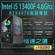 Intel i5-13400F, RTX4070 , 16GB RAM, 1000GB SSD 高階電競組合