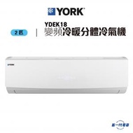 York 約克 - YDEK18 - 2匹 變頻冷暖 R410A 掛牆分體式冷氣機