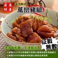 【海鴻飯店】萬巒豬腳2組(孝親必備)