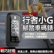 自行車碼表 自行車錶 公路車碼表 單車碼表 腳踏車碼錶 行者小G IPX7 腳踏車碼錶 單車 公路車碼錶 方