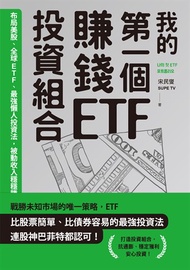 我的第一個賺錢ETF投資組合：布局美股、全球ETF，最強懶人投資法，被動收入穩穩賺