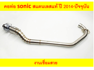 คอท่อ sonic สแตนเลสแท้ งานเชื่อมสวย