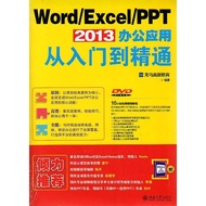 Word/Excel/PPT 2013 Office Application From Introduction To Proficient (Simplified Book)/Longma Gaox