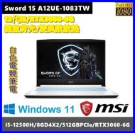 泓鼎科技電腦 微星 Sword 15 A12UE-1083TW【i5-12500H/RTX3060】【含稅+現貨】IPS