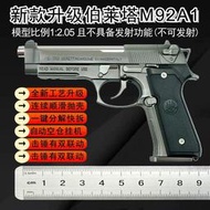 【免運】1:2.05合金軍模伯萊塔M92A1槍模型可拋殼拆卸男孩玩具【不可發射】