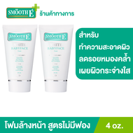 (แพ็ค 2) Smooth E White Babyface Foam 4 oz. โฟมล้างหน้าสมูทอี สูตรไม่มีฟอง Non-Ionic ไม่อุดตัน (สำหร