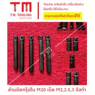 ด้ามมีดกรุ๊ป 20 มิล เม็ดมีดอิสก้า ขนาด 2มิล 2.5มิล 3มิล 4มิล *แถมฟรีประแจ* ด้าม คว้าน กรุ๊ป ใน M20 พ