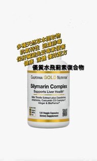 California Gold Nutrition  水飛薊素復合物  120粒  水飛薊  蒲公英 朝鮮薊 姜黃素  姜和 黑胡椒 抗氧  護肝 排毒    助消化  維持肝臟健康 黃金組合
