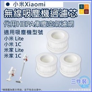 河田生活 - 適用小米/米家 手持式無線吸塵機Lite/1C 代用HEPA集塵空氣濾網濾芯（一套三件）