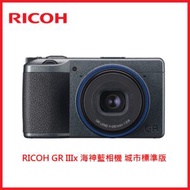 RICOH 理光 GR IIIx 海神藍相機 城市標準版 公司貨